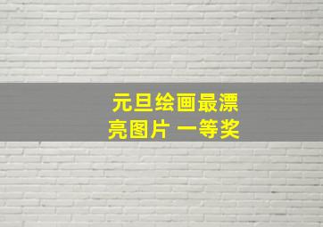 元旦绘画最漂亮图片 一等奖